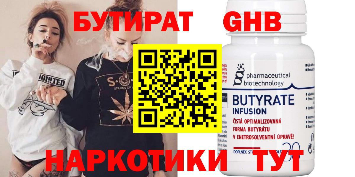 Бутират Butirat Бийск