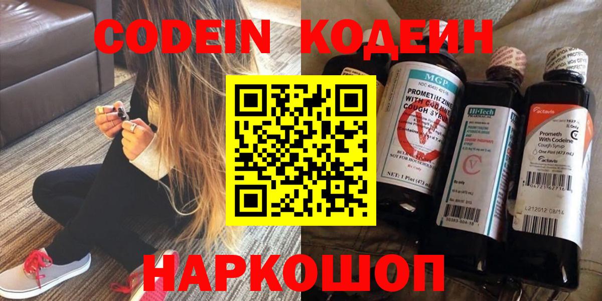 Кодеин Purple Drank  Вход с VPN  Бийск 