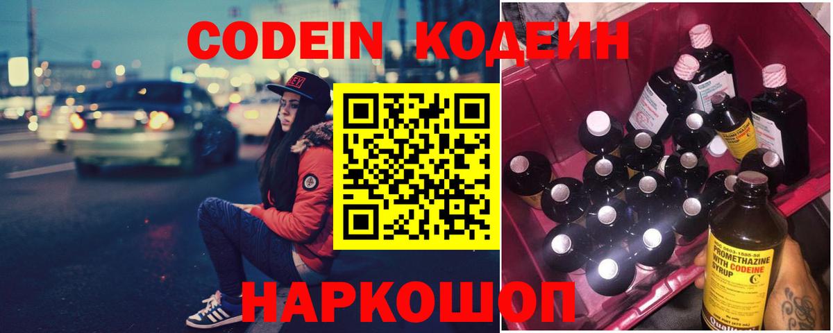Codein напиток Lean (лин) Бийск